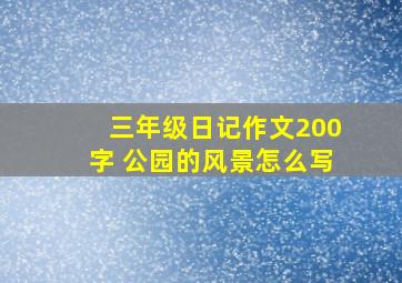 三年级日记作文200字 公园的风景怎么写